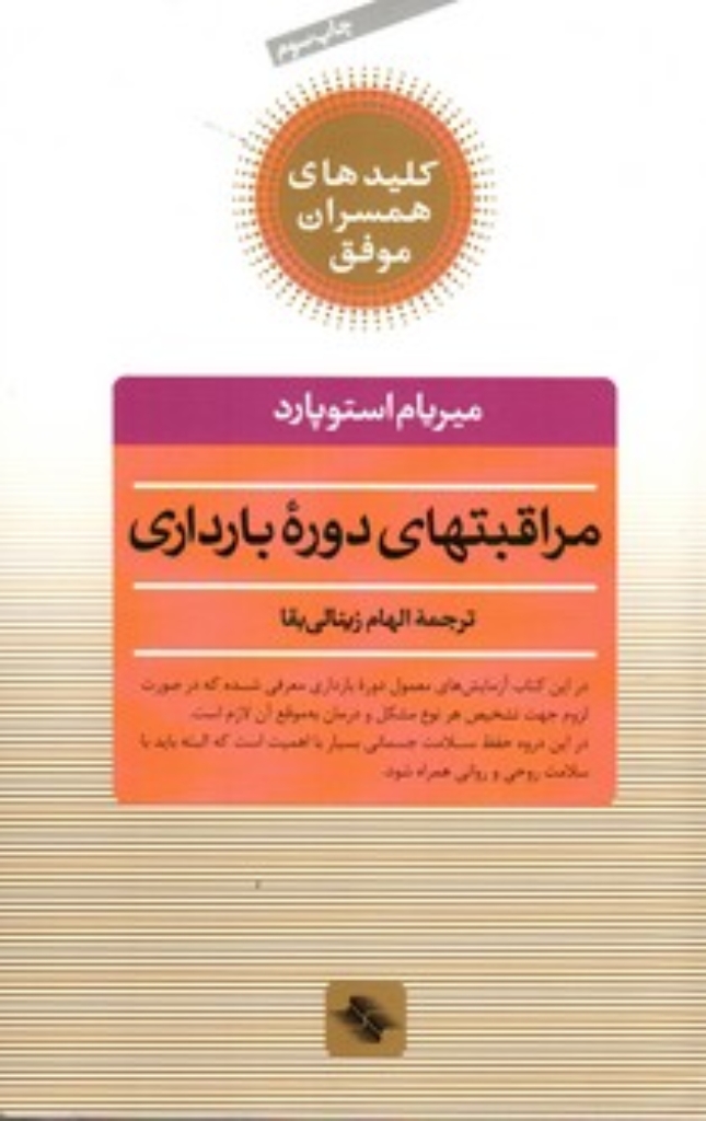 تصویر  مراقبتهای دوره بارداری (رقعی-شمیز)